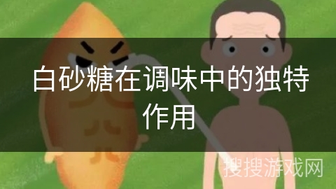 白砂糖在调味中的独特作用