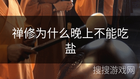 禅修为什么晚上不能吃盐 禅修为什么晚上不能吃盐