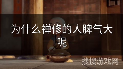 为什么禅修的人脾气大呢