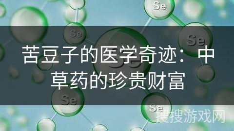 苦豆子的医学奇迹:中草药的珍贵财富