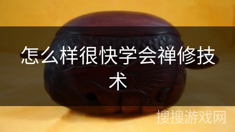 怎么样很快学会禅修技术