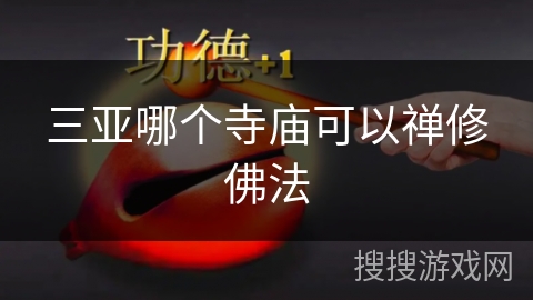 三亚哪个寺庙可以禅修佛法