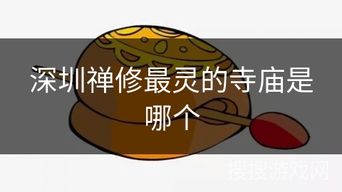 深圳禅修最灵的寺庙是哪个