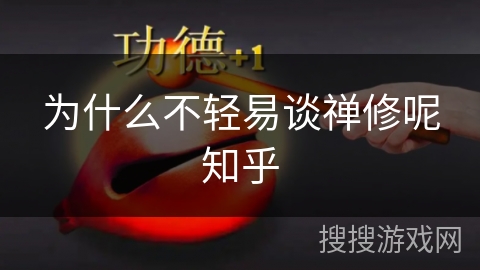 为什么不轻易谈禅修呢知乎