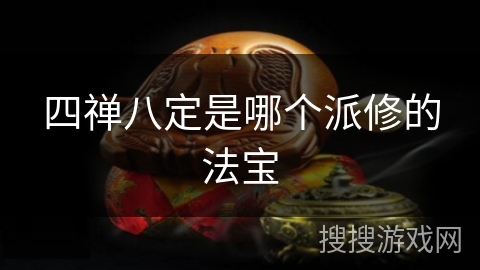 四禅八定是哪个派修的法宝