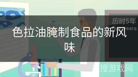 色拉油腌制食品的新风味