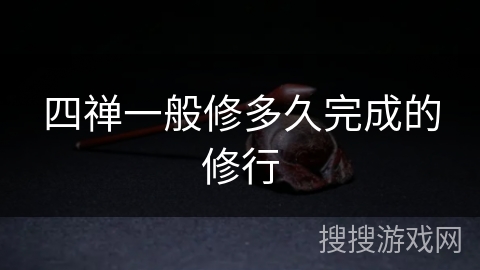 四禅一般修多久完成的修行