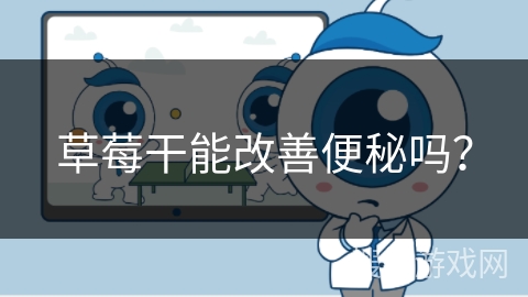 草莓干能改善便秘吗?