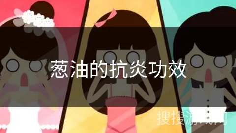 葱油的抗炎功效