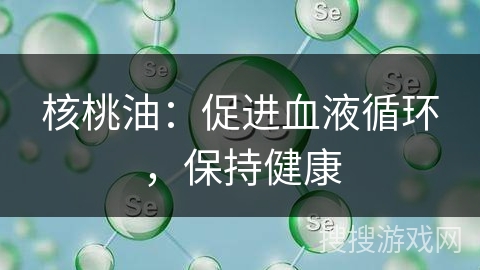 核桃油:促进血液循环,保持健康