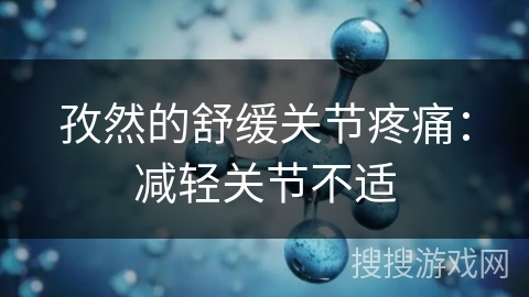 孜然的舒缓关节疼痛:减轻关节不适