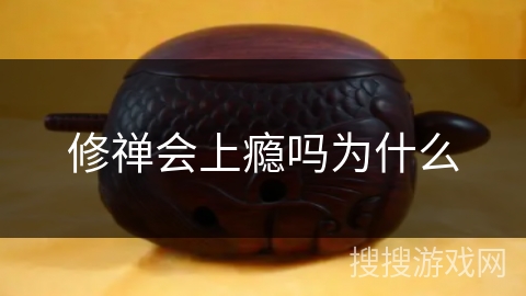 修禅会上瘾吗为什么