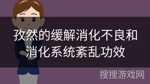 孜然的缓解消化不良和消化系统紊乱功效