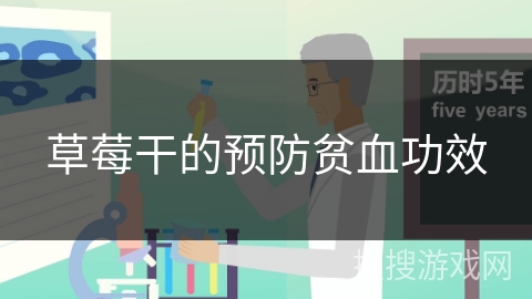 草莓干的预防贫血功效