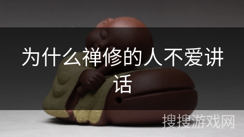 为什么禅修的人不爱讲话 为什么禅修的人不爱讲话