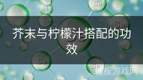 芥末与柠檬汁搭配的功效