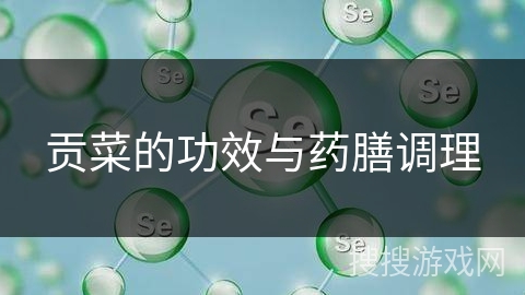 贡菜的功效与药膳调理