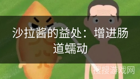 沙拉酱的益处:增进肠道蠕动