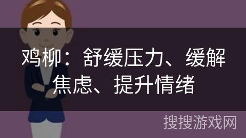 鸡柳:舒缓压力、缓解焦虑、提升情绪