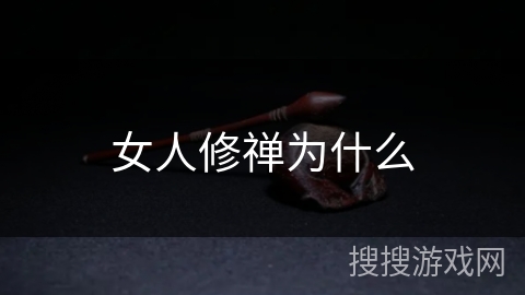 女人修禅为什么 女人修禅为什么
