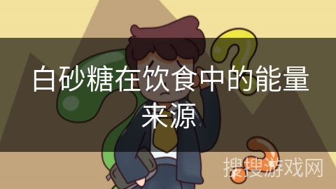 白砂糖在饮食中的能量来源