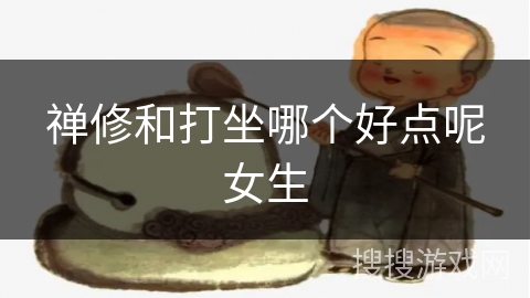 禅修和打坐哪个好点呢女生