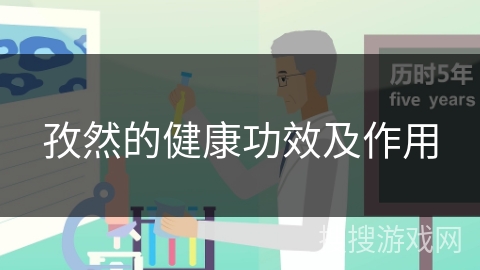 孜然的健康功效及作用