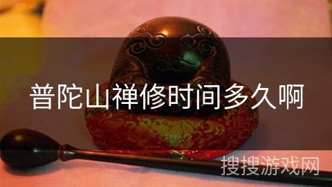 普陀山禅修时间多久啊