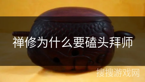 禅修为什么要磕头拜师 禅修为什么要磕头拜师