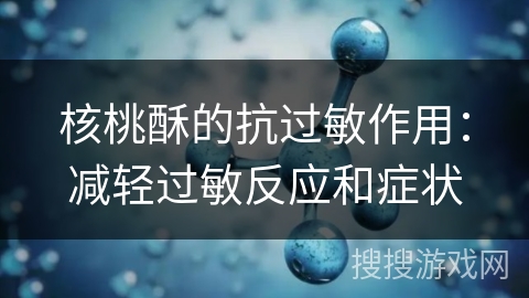 核桃酥的抗过敏作用：减轻过敏反应和症状
