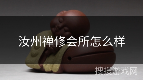 汝州禅修会所怎么样