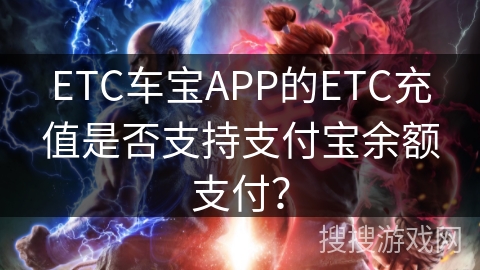 ETC车宝APP的ETC充值是否支持支付宝余额支付? ETC车宝APP的ETC充值是否支持支付宝余额支付?