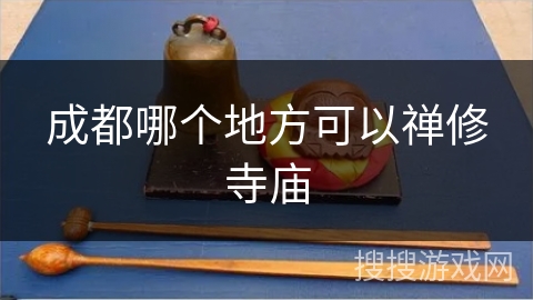 成都哪个地方可以禅修寺庙