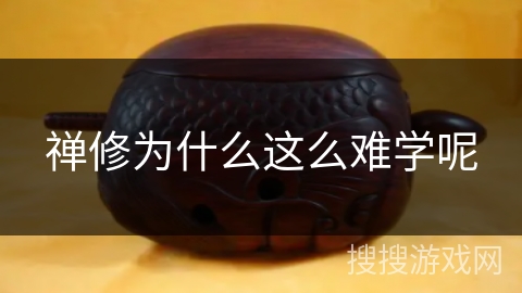 禅修为什么这么难学呢 禅修为什么这么难学呢