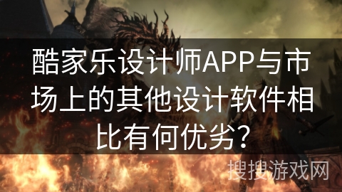 酷家乐设计师APP与市场上的其他设计软件相比有何优劣？