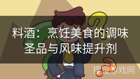 料酒:烹饪美食的调味圣品与风味提升剂