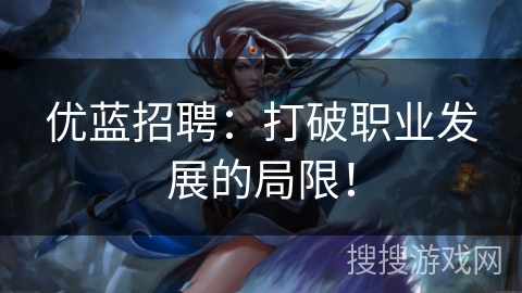 优蓝招聘:打破职业发展的局限! 优蓝招聘:打破职业发展的局限!