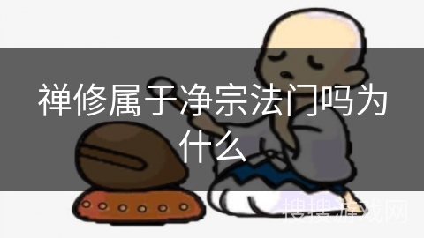 禅修属于净宗法门吗为什么