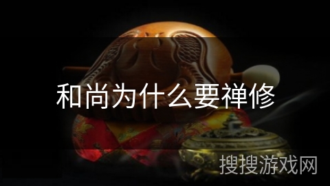 和尚为什么要禅修