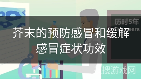芥末的预防感冒和缓解感冒症状功效