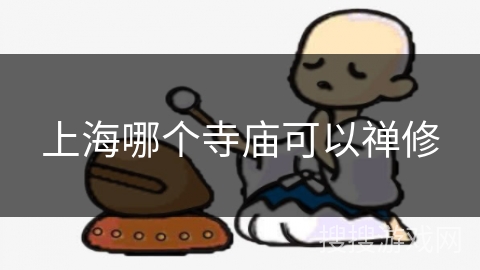 上海哪个寺庙可以禅修