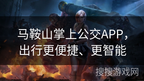 马鞍山掌上公交APP,出行更便捷、更智能 马鞍山掌上公交APP,出行更便捷、更智能