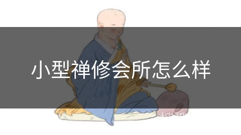 小型禅修会所怎么样