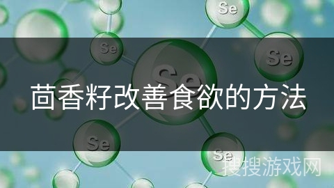 茴香籽改善食欲的方法