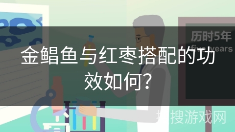 金鲳鱼与红枣搭配的功效如何?