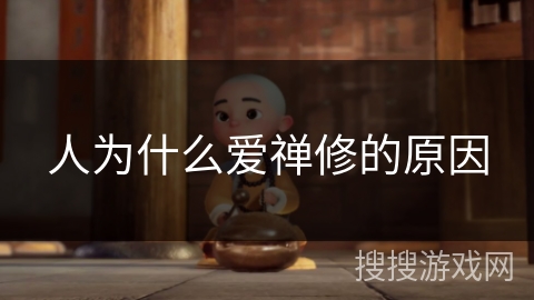 人为什么爱禅修的原因