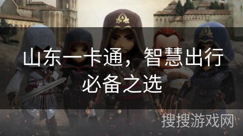 山东一卡通,智慧出行必备之选 山东一卡通,智慧出行必备之选