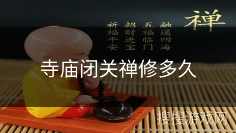 寺庙闭关禅修多久 寺庙闭关禅修多久