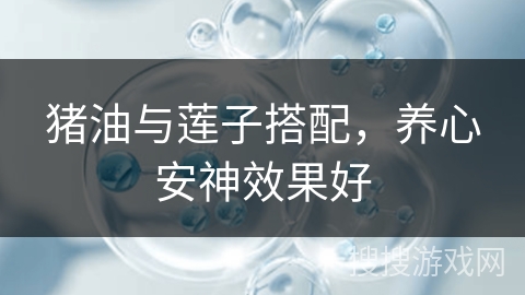 猪油与莲子搭配,养心安神效果好