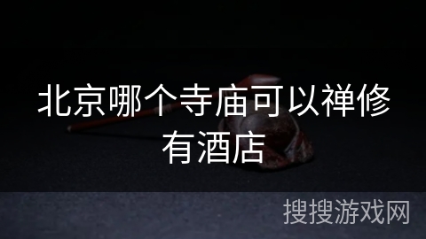 北京哪个寺庙可以禅修有酒店